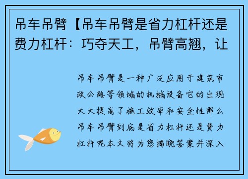 吊车吊臂【吊车吊臂是省力杠杆还是费力杠杆：巧夺天工，吊臂高翘，让吊车成为城市的新焦点】