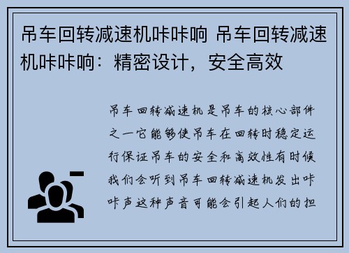 吊车回转减速机咔咔响 吊车回转减速机咔咔响：精密设计，安全高效