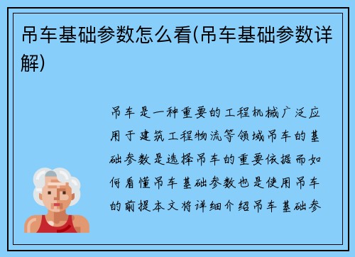 吊车基础参数怎么看(吊车基础参数详解)