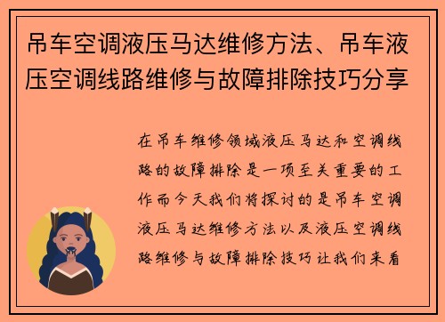 吊车空调液压马达维修方法、吊车液压空调线路维修与故障排除技巧分享