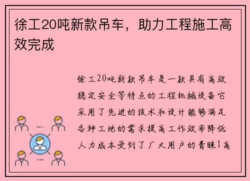 徐工20吨新款吊车，助力工程施工高效完成