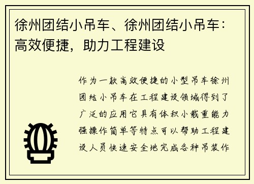 徐州团结小吊车、徐州团结小吊车：高效便捷，助力工程建设