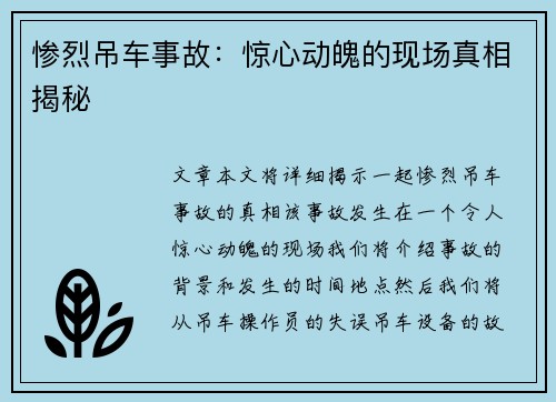 惨烈吊车事故：惊心动魄的现场真相揭秘