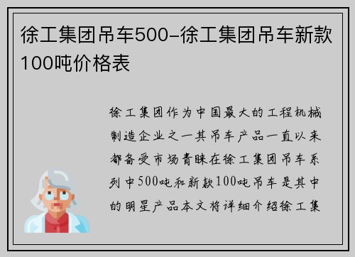 徐工集团吊车500-徐工集团吊车新款100吨价格表