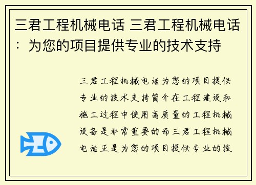 三君工程机械电话 三君工程机械电话：为您的项目提供专业的技术支持