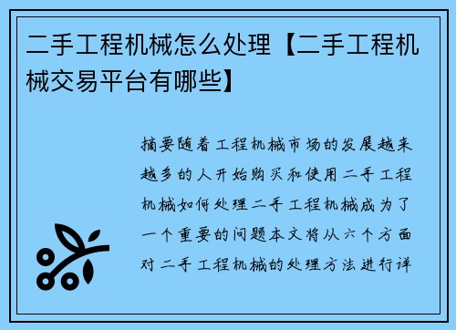 二手工程机械怎么处理【二手工程机械交易平台有哪些】