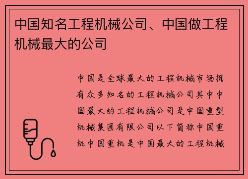 中国知名工程机械公司、中国做工程机械最大的公司