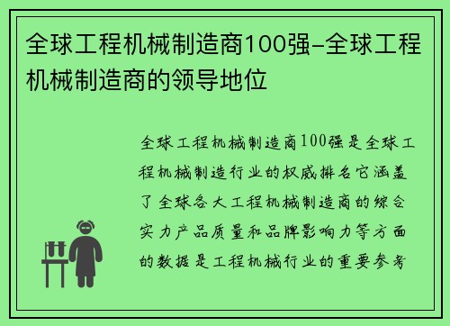 全球工程机械制造商100强-全球工程机械制造商的领导地位