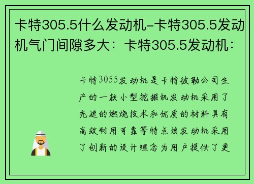 卡特305.5什么发动机-卡特305.5发动机气门间隙多大：卡特305.5发动机：创新动力的引领者