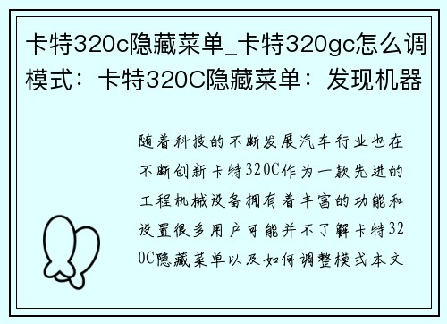 卡特320c隐藏菜单_卡特320gc怎么调模式：卡特320C隐藏菜单：发现机器的秘密设置