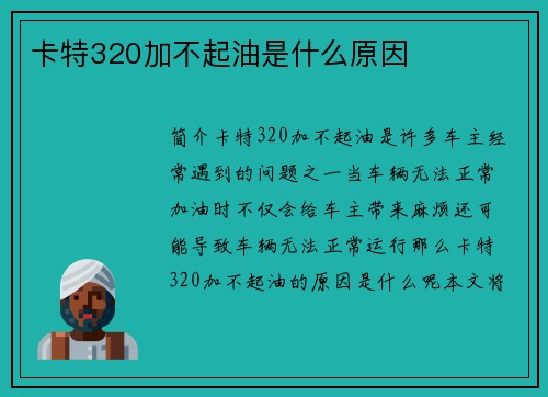 卡特320加不起油是什么原因