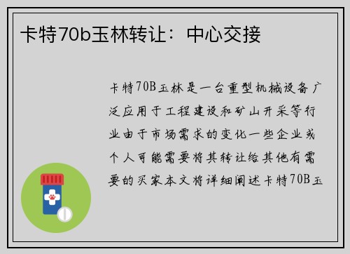 卡特70b玉林转让：中心交接