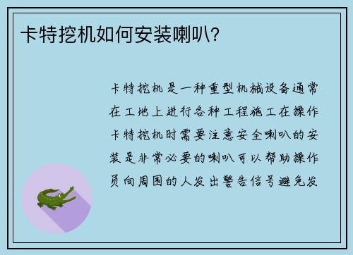 卡特挖机如何安装喇叭？