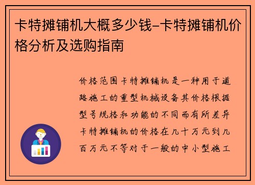 卡特摊铺机大概多少钱-卡特摊铺机价格分析及选购指南