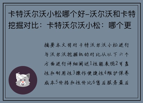 卡特沃尔沃小松哪个好-沃尔沃和卡特挖掘对比：卡特沃尔沃小松：哪个更好？