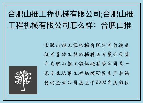 合肥山推工程机械有限公司;合肥山推工程机械有限公司怎么样：合肥山推工程机械有限公司：打造高效可靠的工程机械解决方案