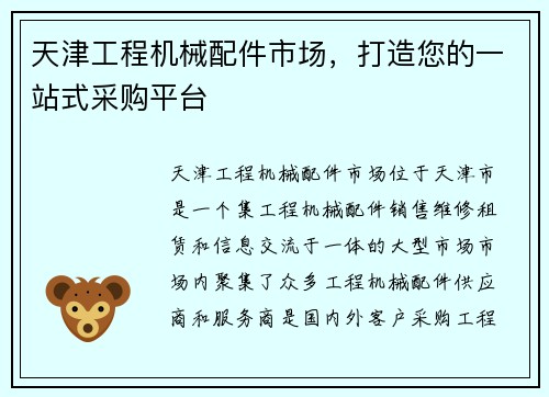 天津工程机械配件市场，打造您的一站式采购平台