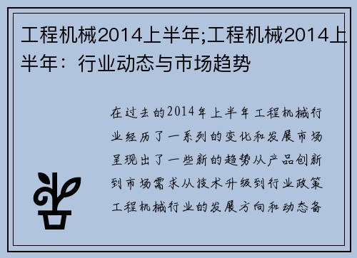 工程机械2014上半年;工程机械2014上半年：行业动态与市场趋势