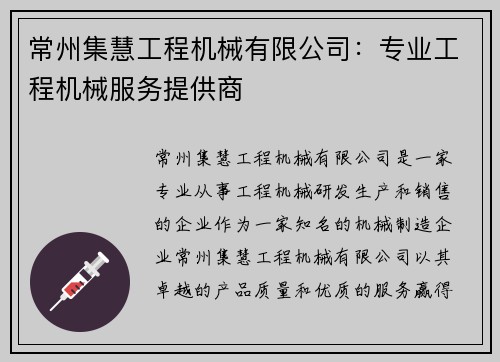 常州集慧工程机械有限公司：专业工程机械服务提供商