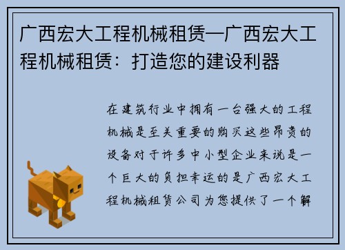 广西宏大工程机械租赁—广西宏大工程机械租赁：打造您的建设利器