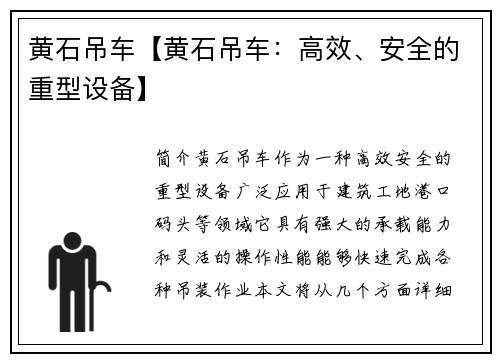 黄石吊车【黄石吊车：高效、安全的重型设备】